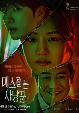 Охотник со скальпелем